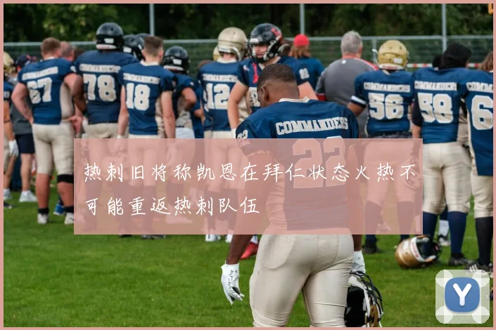 热刺旧将称凯恩在拜仁状态火热不可能重返热刺队伍