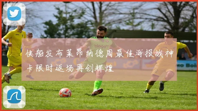快船发布莱昂纳德周最佳海报战神卡限时返场再创辉煌