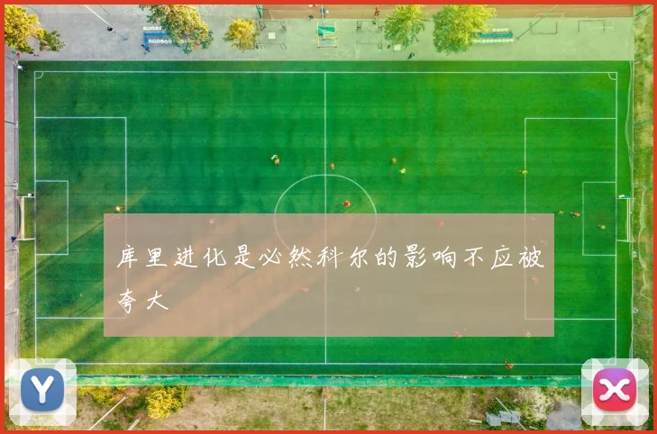 库里进化是必然科尔的影响不应被夸大