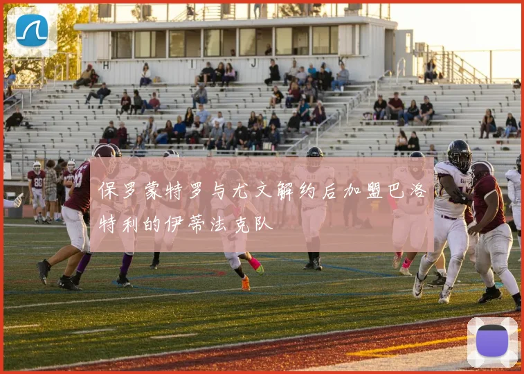 保罗蒙特罗与尤文解约后加盟巴洛特利的伊蒂法克队