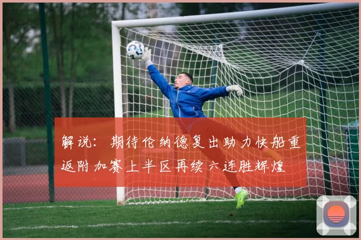 解说：期待伦纳德复出助力快船重返附加赛上半区再续六连胜辉煌