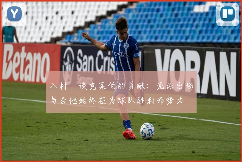 八村塁谈克莱伯的贡献：无论出场与否他始终在为球队胜利而努力