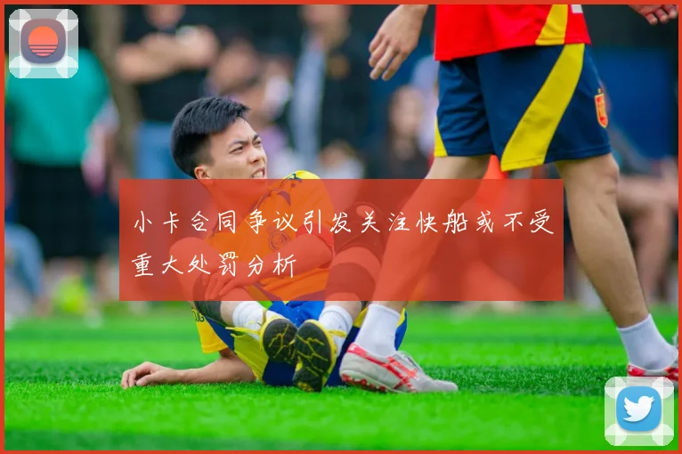 小卡合同争议引发关注快船或不受重大处罚分析