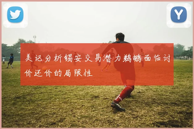 美记分析锡安交易潜力鹈鹕面临讨价还价的局限性