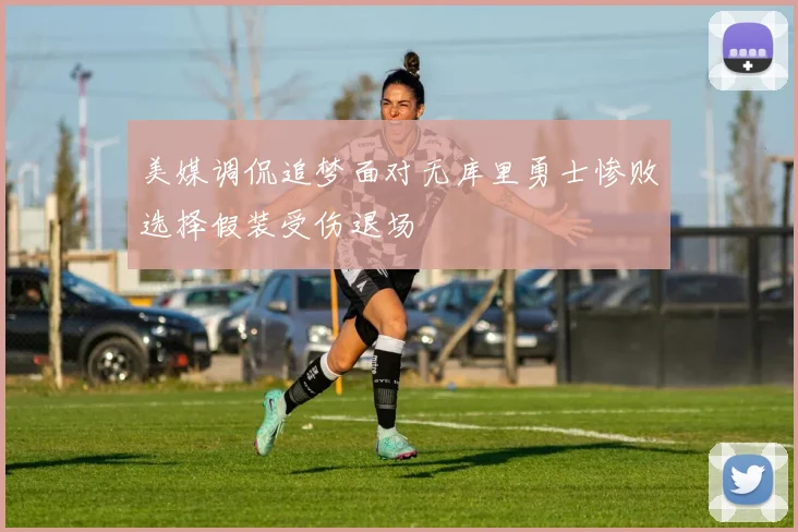 美媒调侃追梦面对无库里勇士惨败选择假装受伤退场