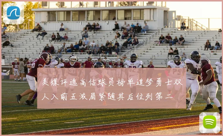 美媒评选高估球员榜单追梦勇士双人入前五浓眉紧随其后位列第二