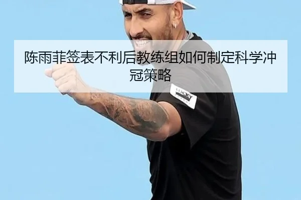 陈雨菲签表不利后教练组如何制定科学冲冠策略 - ManBetX